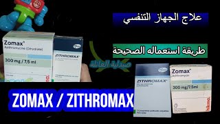 zomax معلومات على دواء زوماكس لعلاج امراض الجهاز التنفسي يجب ان تعرفها