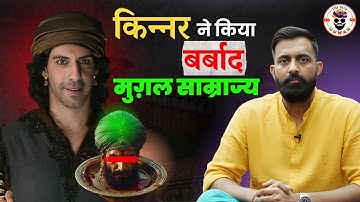 किन्नर ने किया बर्बाद मुग़ल साम्राज्य | mughal empire | राजवीर सर | rajveer sir | The Desi Human