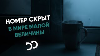 номер скрыт - в мире малой величины