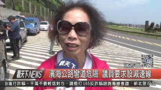 1060511觀天下新聞HD04 瑞芳區濱海公路彎道危險 議員要求設減速線