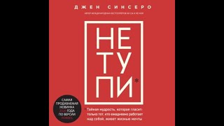 Синсеро Джен - НЕ ТУПИ. Только тот, кто ежедневно работает над собой, живет жизнью мечты