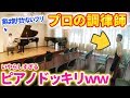 「ピアノの音が1音だけ違うドッキリ」を違わなくするドッキリ仕掛けたったwww