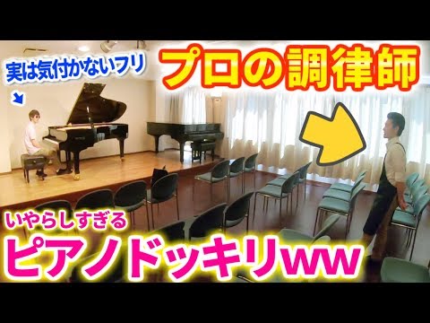 「ピアノの音が1音だけ違うドッキリ」を違わなくするドッキリ仕掛けたったwww