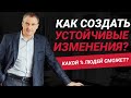 Как создать устойчивые изменения в своей жизни? | 5 шагов на пути к изменениям | Николай Сапсан