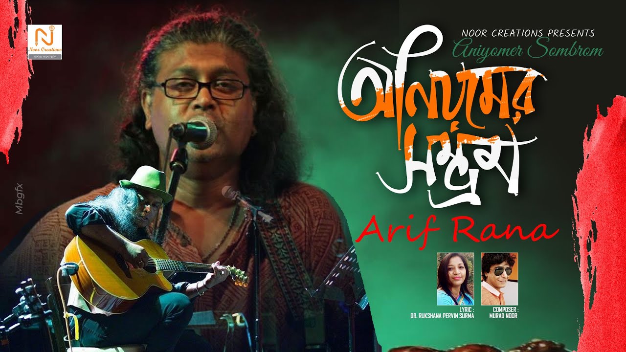 অনিয়মের সম্ভ্রম | aniyomer sambram | arif rana | murad noor | আরিফ ...