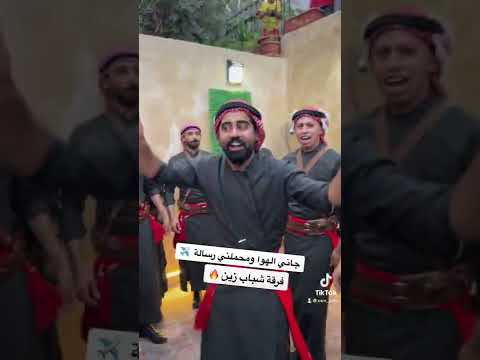 جاني الهوا ومحملني رسالة فرقة زين