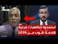 استعدوا لتظاهرات مرعبة قادمة اقوى من 2019 ضياء العزاوي تزلزل عروش الطغاة كلام معقول استعدوا لتظاهرات مرعبة قادمة اقوى من 2019 ضياء العزاوي تزلزل عروش الطغاة كلام معقول