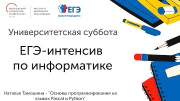 ЕГЭ-интенсив: "Основы программирования на языках Pascal и Python"
