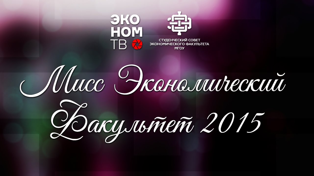 ЭКОНОМ ТВ. Новый сезон. Мисс экономический факультет 2016 - YouTube