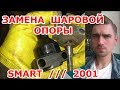 ЗАМЕНА ШАРОВОЙ ОПОРЫ / SMART - СМАРТ / 2001 / REPLACING BALL JOINT