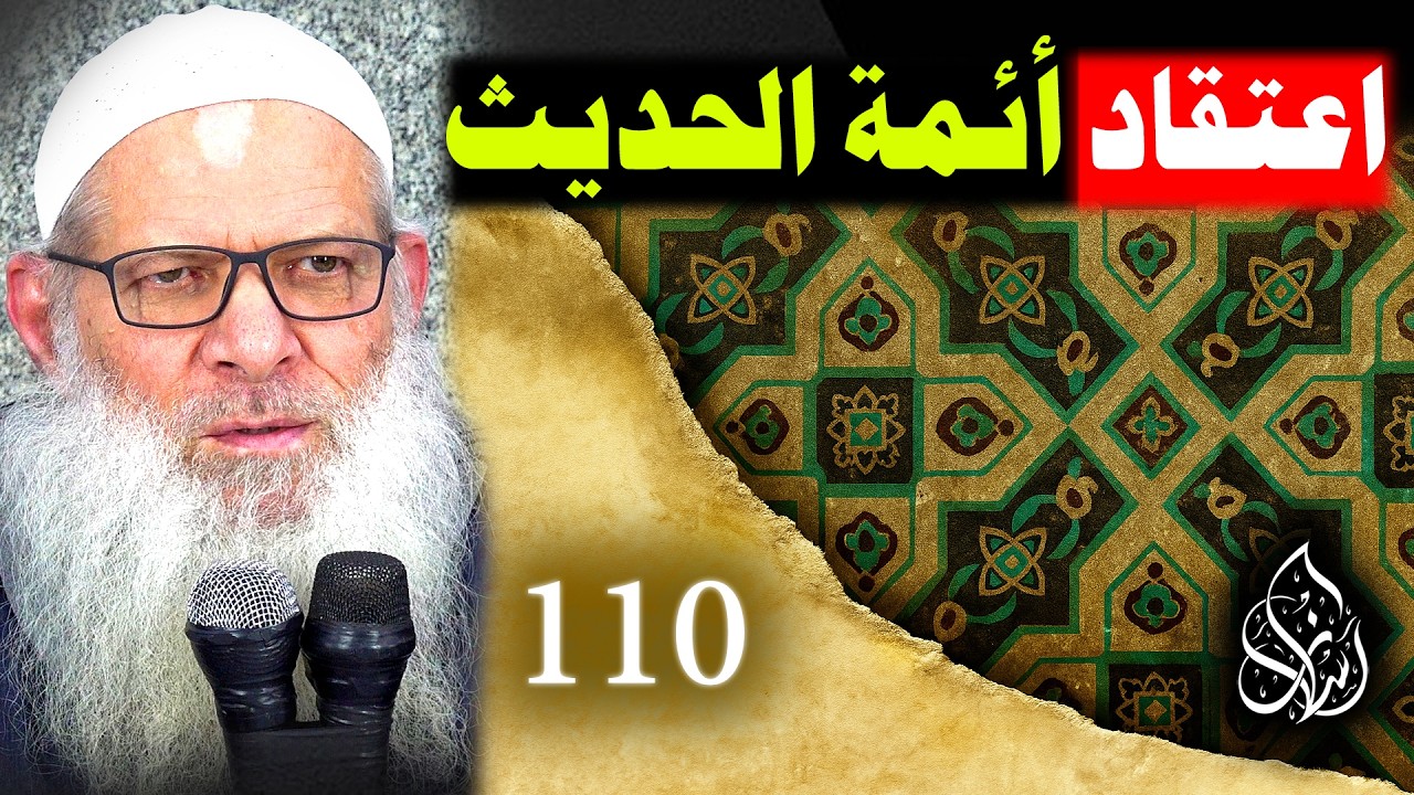أدلة وجوب تنصيب الإمام والخليفة ( 110 ) اعتقاد أئمة الحديث للإسماعيلي
