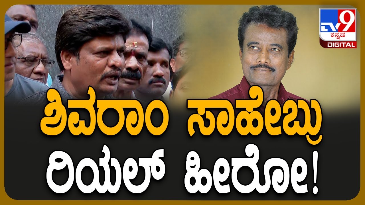 K Shivaram Passed Away: ಕೆ.ಶಿವರಾಂ ಸಾಹೇಬ್ರು ರೀಲ್​ನಲ್ಲಷ್ಟೇ ಅಲ್ಲ..ರಿಯಲ್ ಹೀರೋ! | 