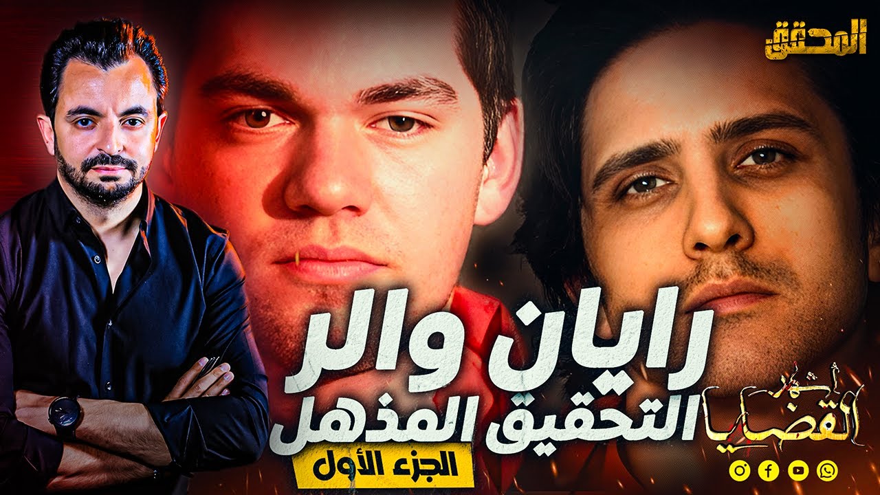 المحقق -  اشهر القضايا العالمية  - الجزء 1 - رايان والر..التحقيق المذهل