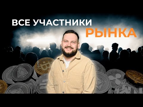 Все участники рынка крипты и форекс. Как устроен трейдинг?