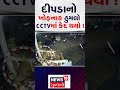 Surat News | દીપડાનો ખોફનાક હુમલો CCTVમાં કેદ થયો ! | Leopard |Gujarati News |News 18 Gujarati|N18S