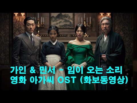 가인 & 민서 - 임이 오는 소리 (아가씨 OST)