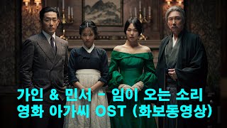 가인 & 민서 - 임이 오는 소리 (아가씨 OST)