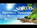 ВОДОЛЕЙ.  ИЮЛЬ  2023. ТАРО ПРОГНОЗ.  Татьяна Шаманова