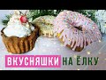 Как сделать сладости на ёлку? 🍩 Создаём пончики и кексы из папье-маше. Мастер-класс Ютты Арт.