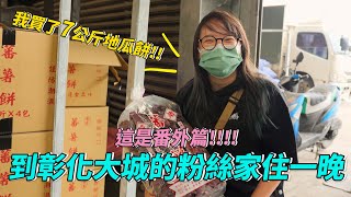 Vlog 072 大城鄉住一晚番外篇~我買了7公斤的地瓜餅!!!!!!!!!