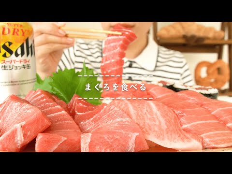 【咀嚼音】まぐろを食べる【Eating Sounds】