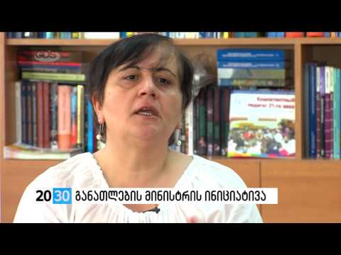 განათლების მინისტრის ინიციატივა /2030 (07.09.2016.)/