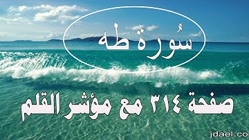سورة طه صفحة ٣١٤ مع مؤشر القلم