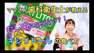 【歯科衛生士】キシリトールはむし歯にならない？！オススメの食べ方