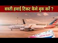 सस्ती हवाई टिकट कैसे बुक करें? || How To Book Cheap Flight Tickets || Indian Ghumakkar