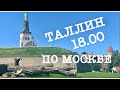 ТАЛЛИН..ИДЁМ ГУЛЯТЬ ПО СТАРОМУ ГОРОДУ..)