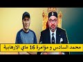 محمد حاجب مؤام رة 16 ماي الإره ابية و محمد السادس