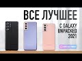 НОВЫЙ SAMSUNG Galaxy S21 и S21 Ultra, САМОЕ главное