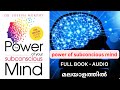 The Power Of Your Subconscious Mind Malayalam Audio The Power Of Your Subconscious Mind Malayalam Audio