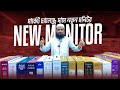 নতুন মনিটর 🔥New Monitor Price in Bangladesh 2026 | Computer Monitor Price 2026