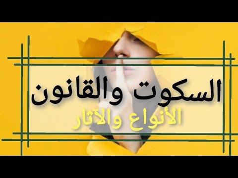 فيديو: المعنى المحدد في القانون؟