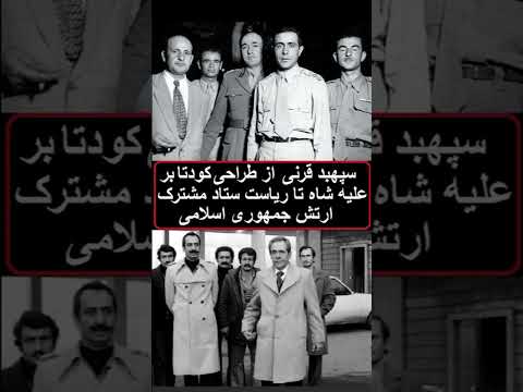 تیمسار سپهبد محمدولی قرنی از طرح کودتا علیه شاه تا ریاست ستاد مشترک ارتش جمهوری اسلامی