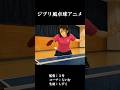 ジブリ風卓球アニメ #卓球 #tabletennis #pingpong #ジブリ