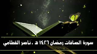 سورة الصافات رمضان 1426هـ ـ إصدار جديد جودة عالية ـ  للشيخ ناصر القطامي