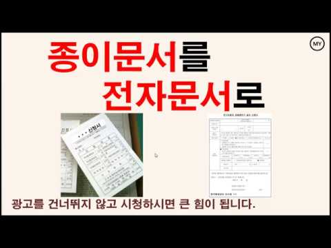 종이문서를 전자문서로 변환하는 방법