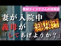 【人気動画まとめ】【大人の事情】妻の代わりに、義母は「私がしてあげようか」と・・・/40歳ツヨシさんの体験談【作業用】【総集編】