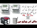2 energy metre and one generator connection in hindi