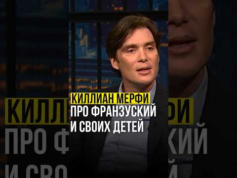 ⚡️Киллиан Мерфи // про французский язык и своих детей. #киллианмерфи #киллианмёрфи #cillianmurphy