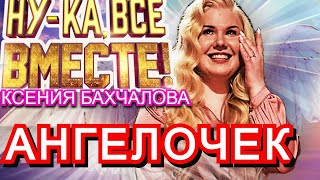 ВСЕ РЫДАЮТ Ксения Бахчалова Ну-ка, все вместе! | Выпуск 6. Сезон 3 | Не для меня придет весна