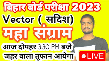 vector (सदिश ) महासंग्राम | Class 12th Maths Vector Top Mvvi 300 Objective Questions bseb exam 2023