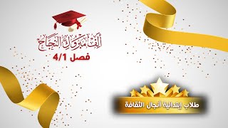 ألف مبروك لطلاب الصف الأول بابتدائية أنجال الثقافة الأهلية فصل (4/1)