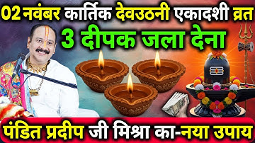 2 नवंबर कार्तिक देवउठनी एकादशी के दिन 3 दिव्य दीपक वाला उपाय जरुर करे || Pradeep Ji Mishra