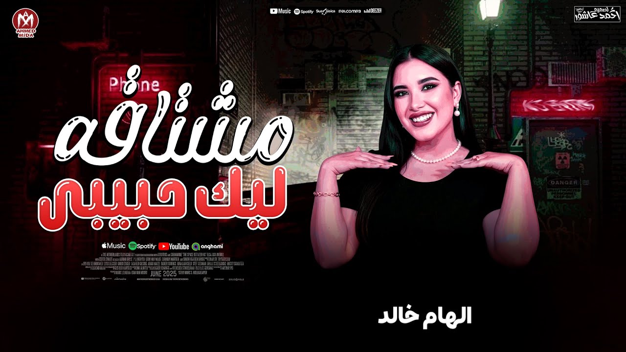 الهام خالد - جديد 2026 || مشتاقه ليك حبيبى || ترند التيك توك | حظ شعبي جديد 2026