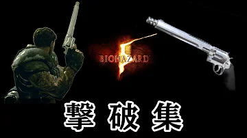 バイオハザード5無限ハンドガン Mp3 バイオハザード5無限ハンドガン Mp3