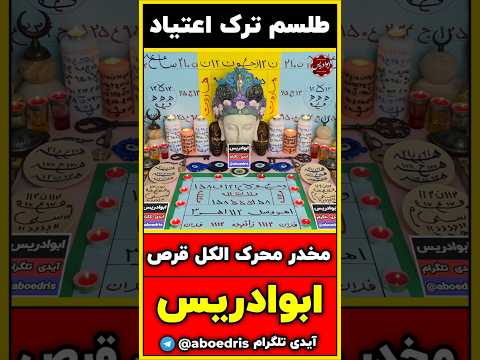 ابوادریس دعانویس طلسم ترک اعتیاد قوی دعای تضمینی برای رهایی از مواد مخدر و الکل