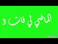 اغاني الأهلي طرابلس الماضي لي فات3 